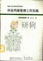 科技档案管理工作实践（1992 PDF版）
