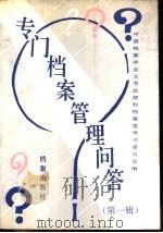 专门档案管理问答 第1辑 1989 PDF电子版封面 7800191966 邹步英主编