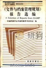 《文件与档案管理规划》报告选编（1990 PDF版）