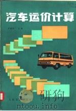 汽车运价计算（1987 PDF版）
