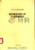 国家铁路基本建设工程设计概算编制办法（1991 PDF版）