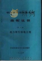 铁路工程预概算定额编制说明 第8册 电力牵引供电工程 PDF电子版封面 铁道部建设司工程定额所