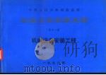 中华人民共和国铁道部  铁路工程预算定额  第11册  机械设备安装工程  上（1996 PDF版）