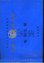 中华人民共和国铁道部  铁路工程预算定额  第7册  电力工程  上（1996 PDF版）