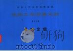 中华人民共和国铁道部铁路工程预算定额  第13册  基本定额（1996 PDF版）