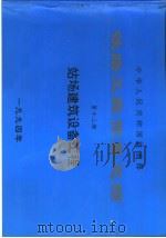 中华人民共和国铁道部铁路工程预算定额 第12册 站场建筑设备工程 1994 PDF电子版封面 7537708940 铁道部第三勘测设计院主编