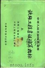 中华人民共和国铁道部  铁路工程建设估算指标  上（1989 PDF版）