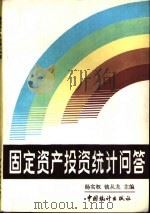 固定资产投资统计问答（1989 PDF版）