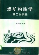 煤矿构造学兼工作手册（1990 PDF版）