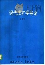 现代成矿学导论（1988 PDF版）