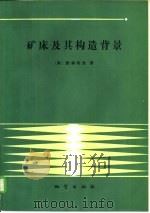 矿床及其构造背景（1990 PDF版）