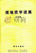 煤地质学进展（1987 PDF版）
