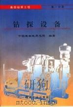 煤田钻探工程  第1分册  钻探设备（1994 PDF版）