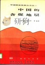 中国的含煤地层（1994 PDF版）