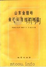 山东金翅岭金矿构造控矿特征 1995 PDF电子版封面 7116018131 周显强等著
