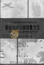 基岩地球化学测量方法  以胶东牟平-乳山金矿带水道测区为例（1993 PDF版）