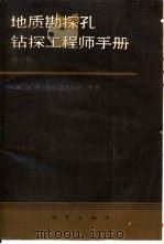 地质勘探孔钻探工程师手册  第1册（1990 PDF版）