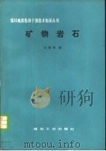 矿物岩石（1985 PDF版）