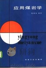 应用煤岩学（1985 PDF版）