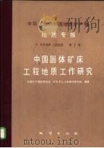 中华人民共和国地质矿产部  地质专报  6  水文地质  工程地质  第7号  中国固体矿床工程师地质工作研究（1990 PDF版）