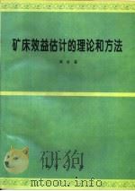 矿床效益估计的理论和方法（1995 PDF版）