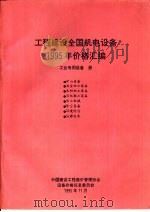 工程建设全国机电设备1995年价格汇编  工业专用设备册（1995 PDF版）