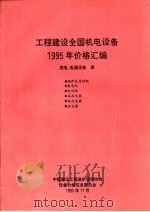 工程建设全国机电设备1995年价格汇编  发电、电器设备册（1995 PDF版）