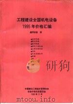 工程建设全国机电设备1995年价格汇编  通用设备册（1995 PDF版）