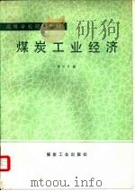 煤炭工业经济（1989 PDF版）