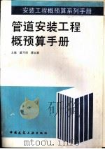管道安装工程概预算手册（1996 PDF版）