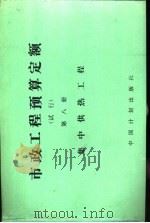 市政工程预算定额  试行  第8册  集中供热工程（1989 PDF版）