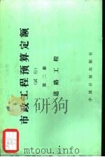 市政工程预算定额  试行  第2册  道路工程（1989 PDF版）