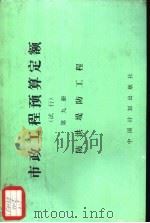 市政工程预算定额  试行  第9册  防洪堤防工程（1989 PDF版）