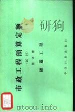 市政工程预算定额  试行  第4册  遂道工程（1989 PDF版）
