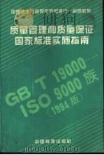 质量管理和质量保证国家标准实施指南（1995 PDF版）