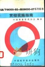 GB/T19000-92-ISO9000-87系列标准贯彻实施指南（1993 PDF版）