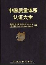 中国质量体系认证大全（1997 PDF版）