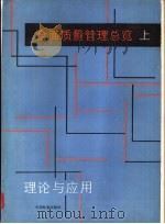 全面质量管理总览  理论与应用  上（1989 PDF版）