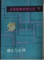全面质量管理总览 理论与应用 下 1990 PDF电子版封面 7506601184 日本新版质量管理便览编辑委员会编;扬启善等译