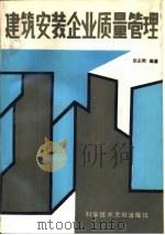 建筑安装企业质量管理（1988 PDF版）
