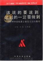 该说的要说到 说到的一定要做到 ISO9000族标准企业员工培训教材（1995 PDF版）