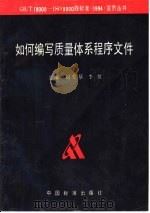 如何编写质量体系程序文件 1995 PDF电子版封面 7506611155 刘爱基,李虹主编