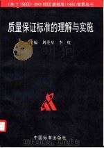质量保证标准的理解与实施 1995 PDF电子版封面 750661149X 刘爱基,李虹主编