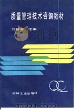 质量管理技术咨询教材（1990 PDF版）
