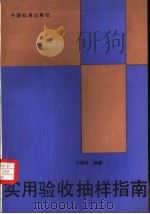 实用验收抽样指南（1993 PDF版）