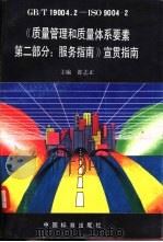 《质量管理和质量体系要素  第二部分：服务指南 GB/T 19004.2-ISO 9004-2》宣贯指南（1995 PDF版）