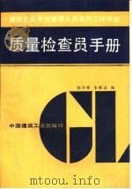 质量检查员手册（1990 PDF版）