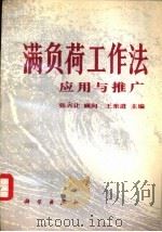 满负荷工作法应用与推广（1988 PDF版）