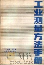 工业测量方法手册（1987 PDF版）