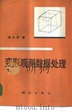变形观测数据处理（1988 PDF版）
